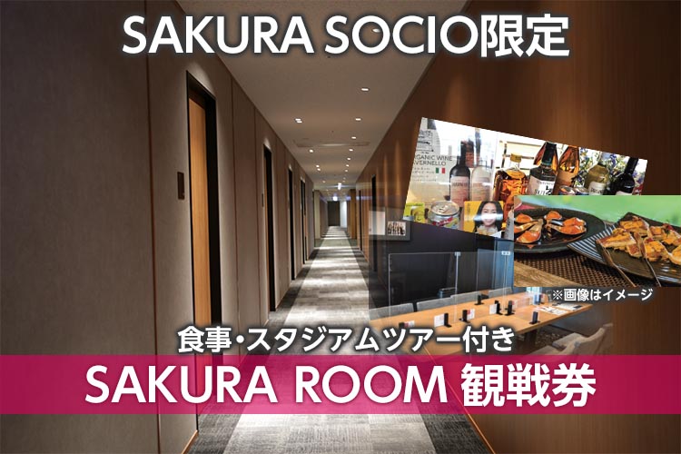 4月の企画チケットは「SAKURA ROOM 観戦チケット」、「あったかシート」、「芝かぶりシート」！ | セレッソ大阪オフィシャルウェブサイト |  Cerezo OSAKA